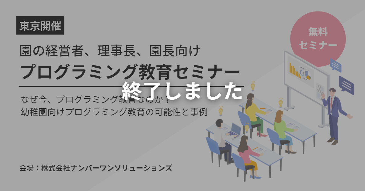 【東京7/22開催】幼稚園、保育園、認定こども園向けプログラミング教育セミナー開催