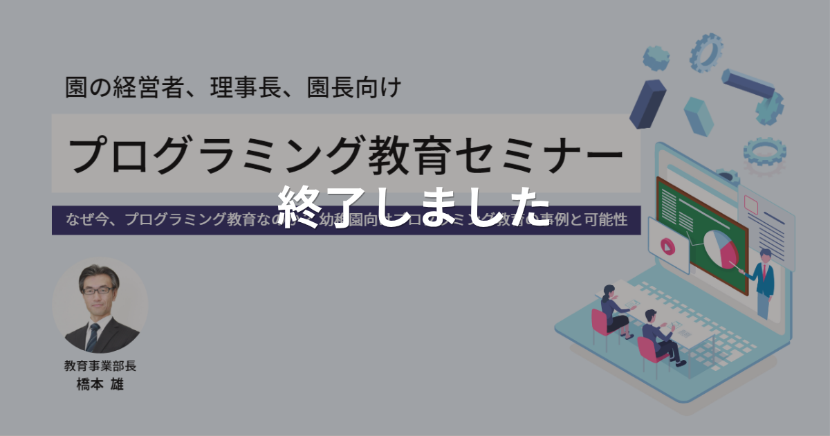 プログラミング教育セミナー開催！