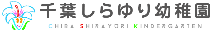 千葉しらゆり幼稚園