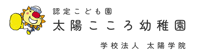 太陽こころ幼稚園