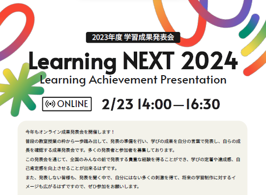 2/23（金・祝）に第3回全国合同成果発表会「Learning NEXT2024」を開催します