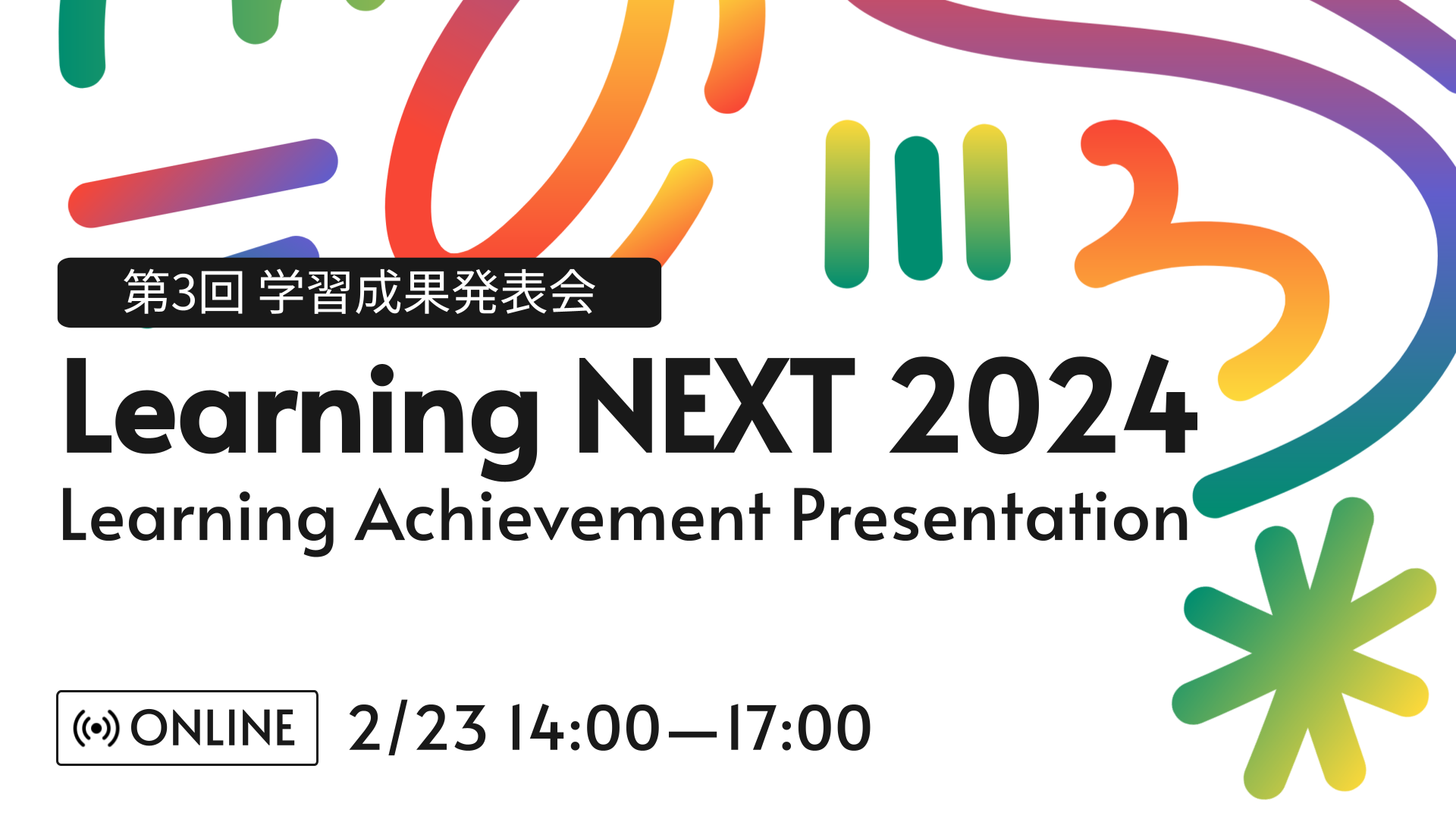 第3回学習成果発表会Learning NEXT 2024を実施致しました！