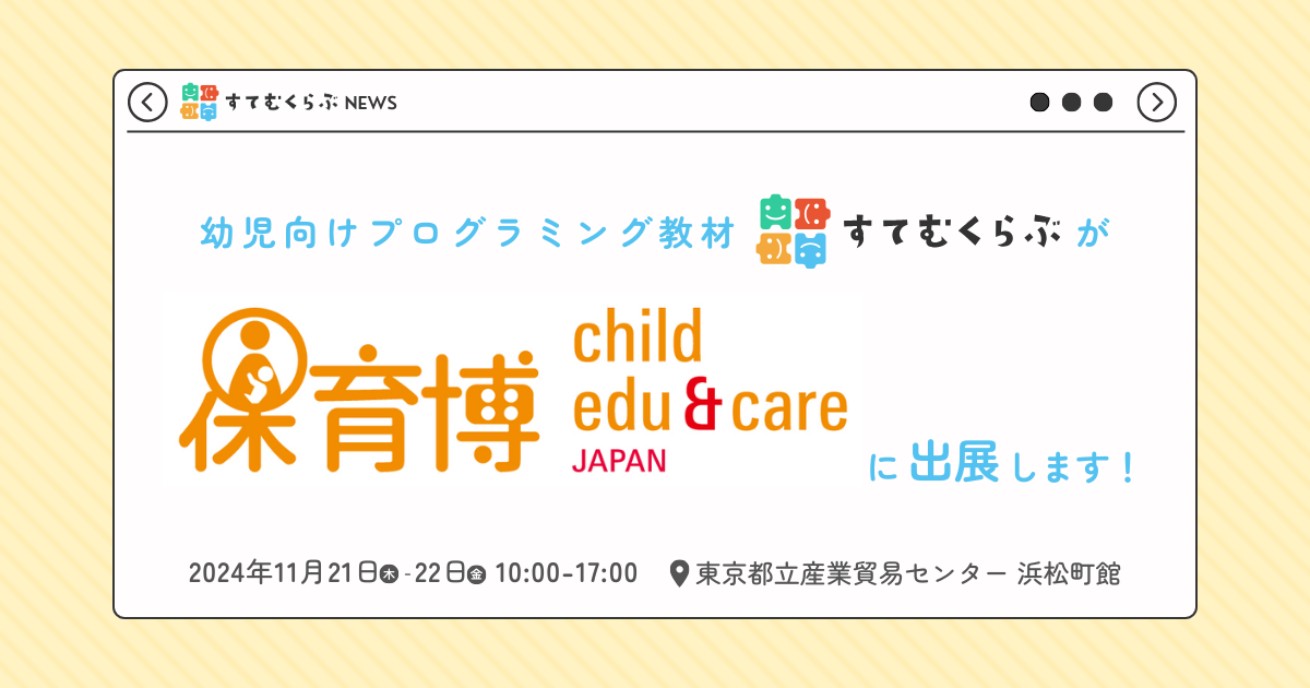 保育博2024に「すてむくらぶ」を出展します