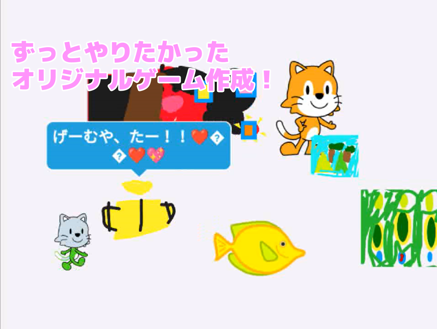 ずっとやりたかったオリジナルゲーム作成