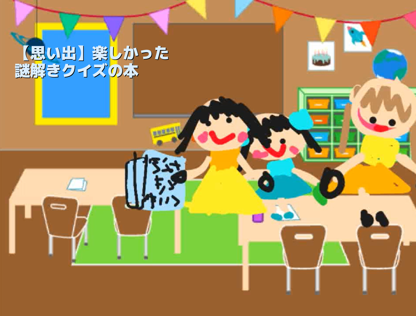 なぞときクイズの本