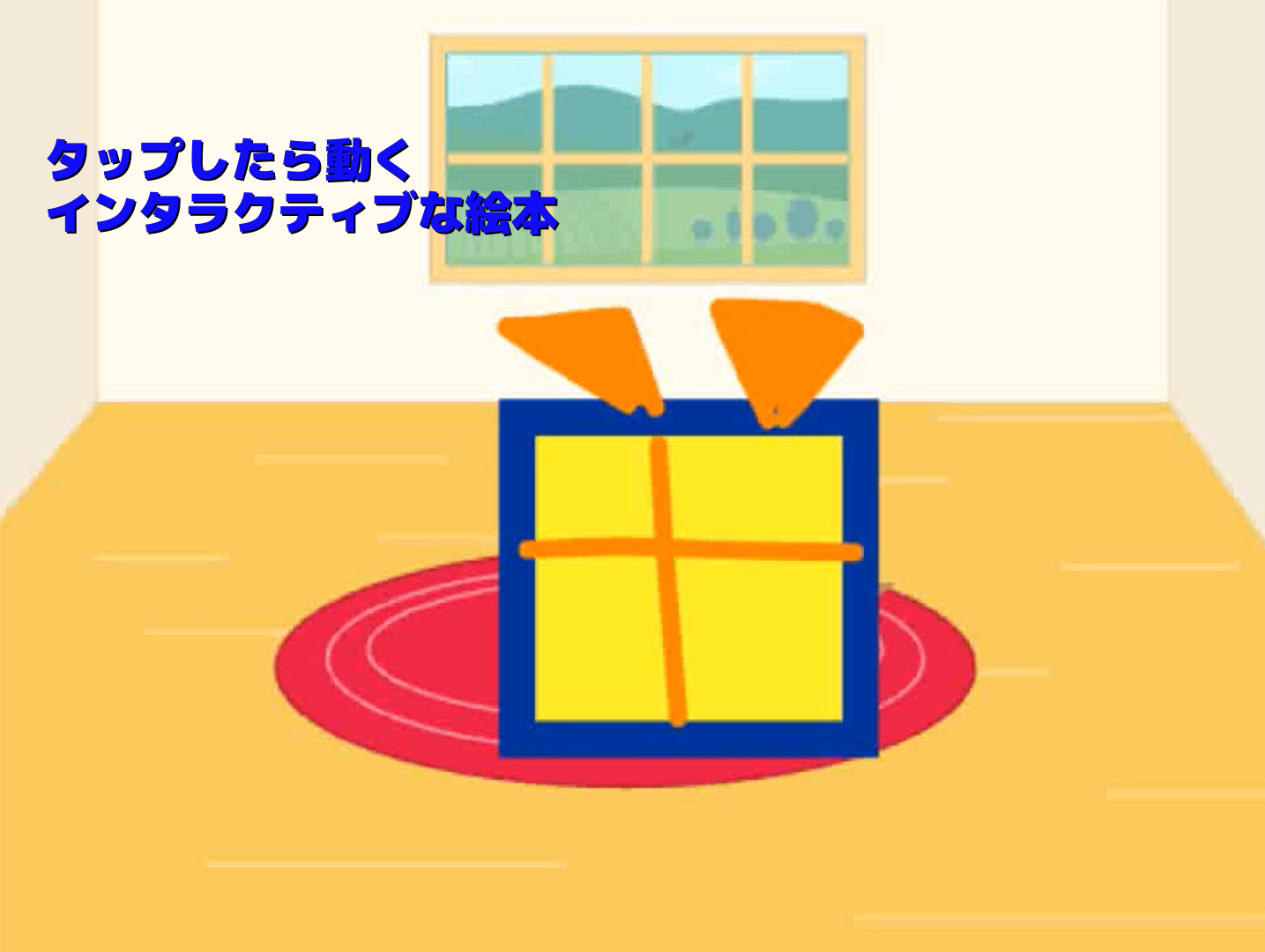 プレゼントを開けると
