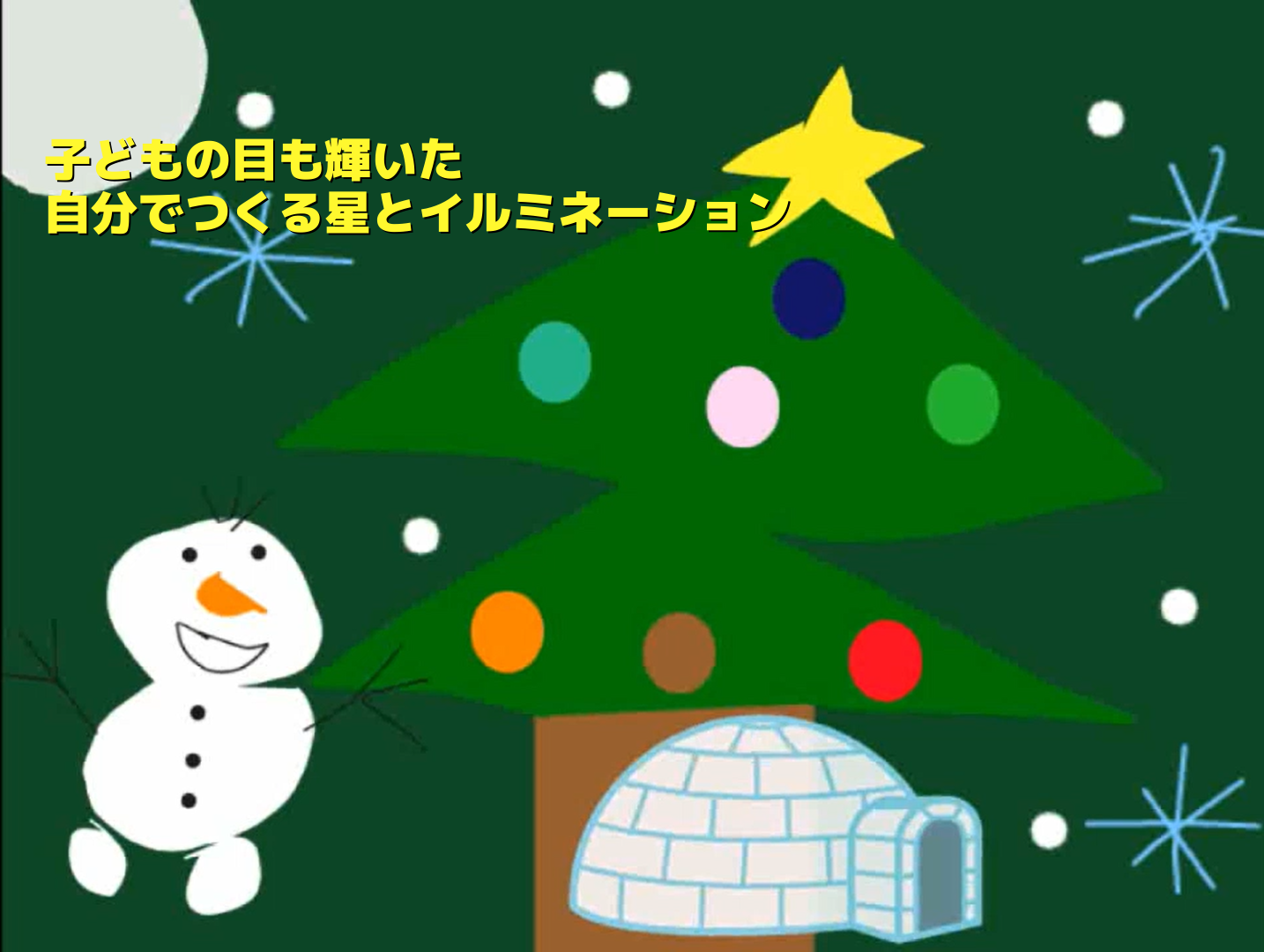 雪だるまの楽しいお散歩<br>~きらめくクリスマスの夜~