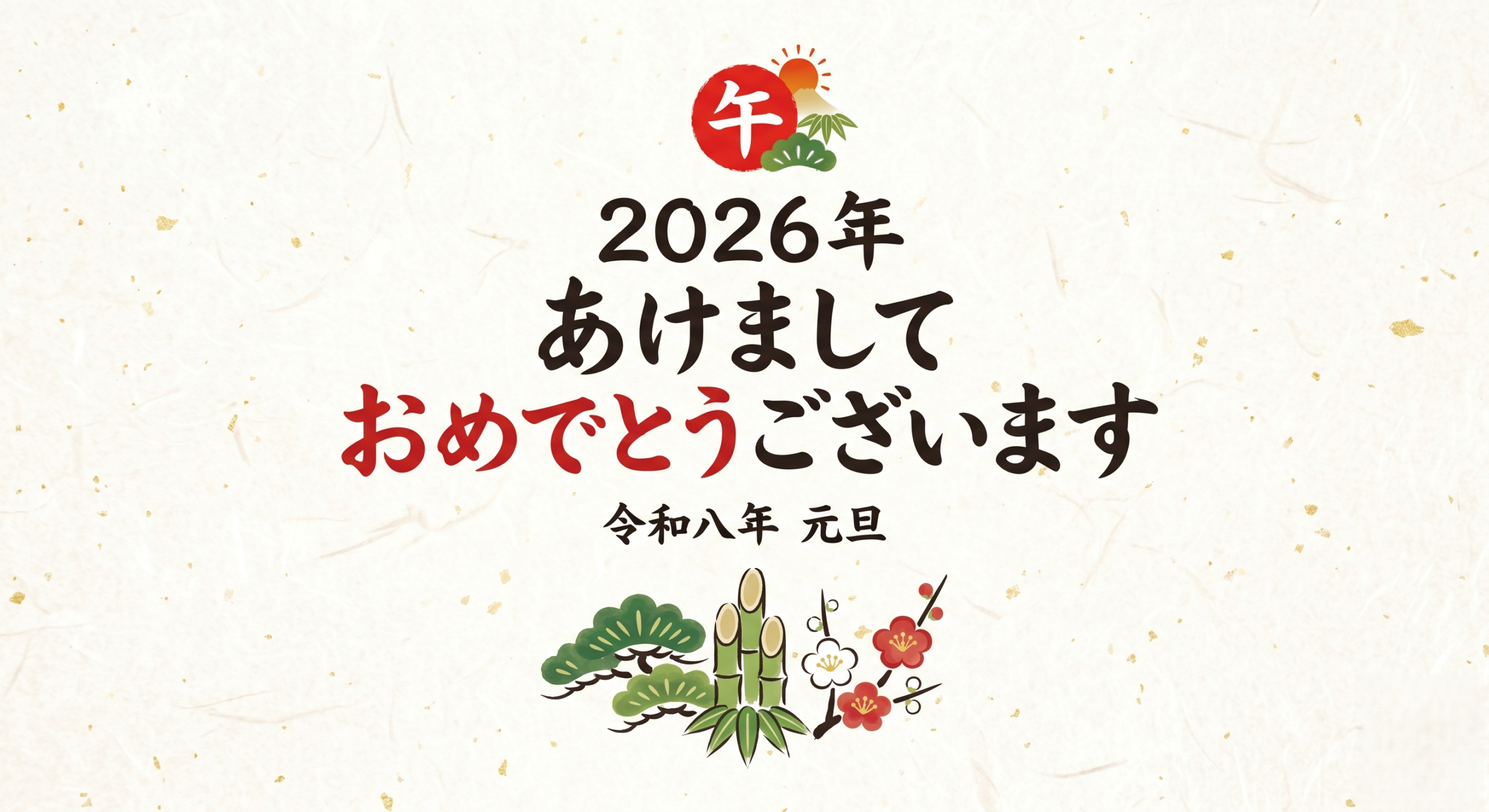 【2026】明けましておめでとうございます