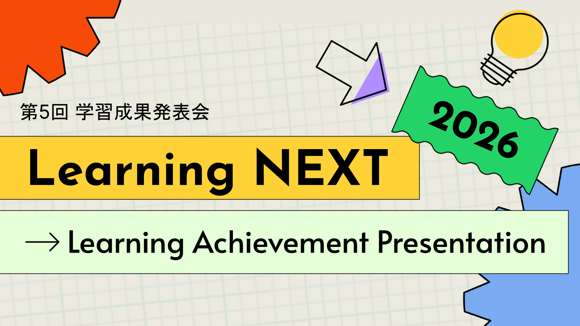 第5回学習成果発表会Learning NEXT 2026を実施致しました！