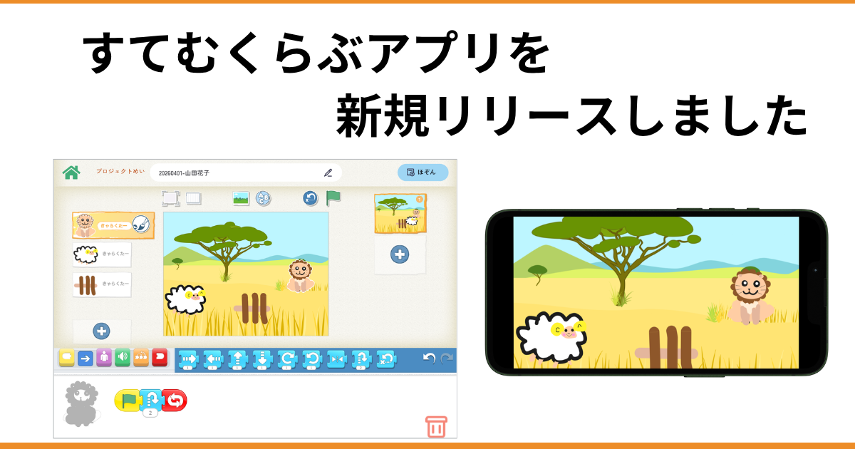 【新アプリ登場】子どもたちの作品を保護者へ手軽に共有！『すてむくらぶアプリ』をリリースしました