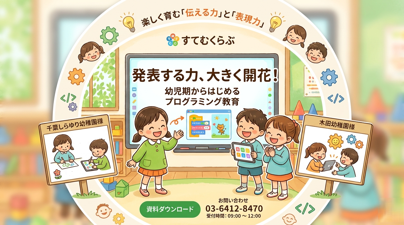 【事例ピックアップ】子どもたちの「伝える力」はどう育つ？〜プレゼンテーション力を高めるプログラミング〜