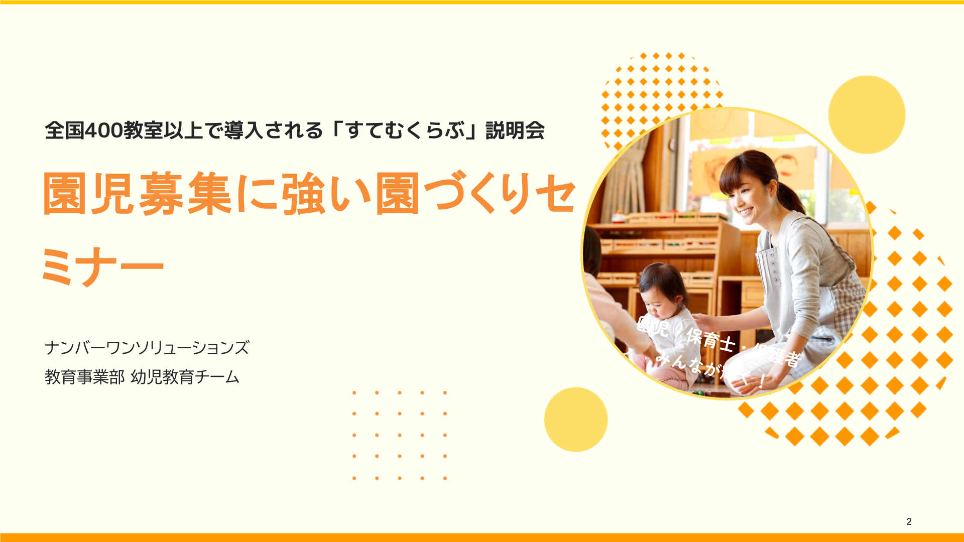 【2026年度 夏】園児募集に強い園づくりセミナー