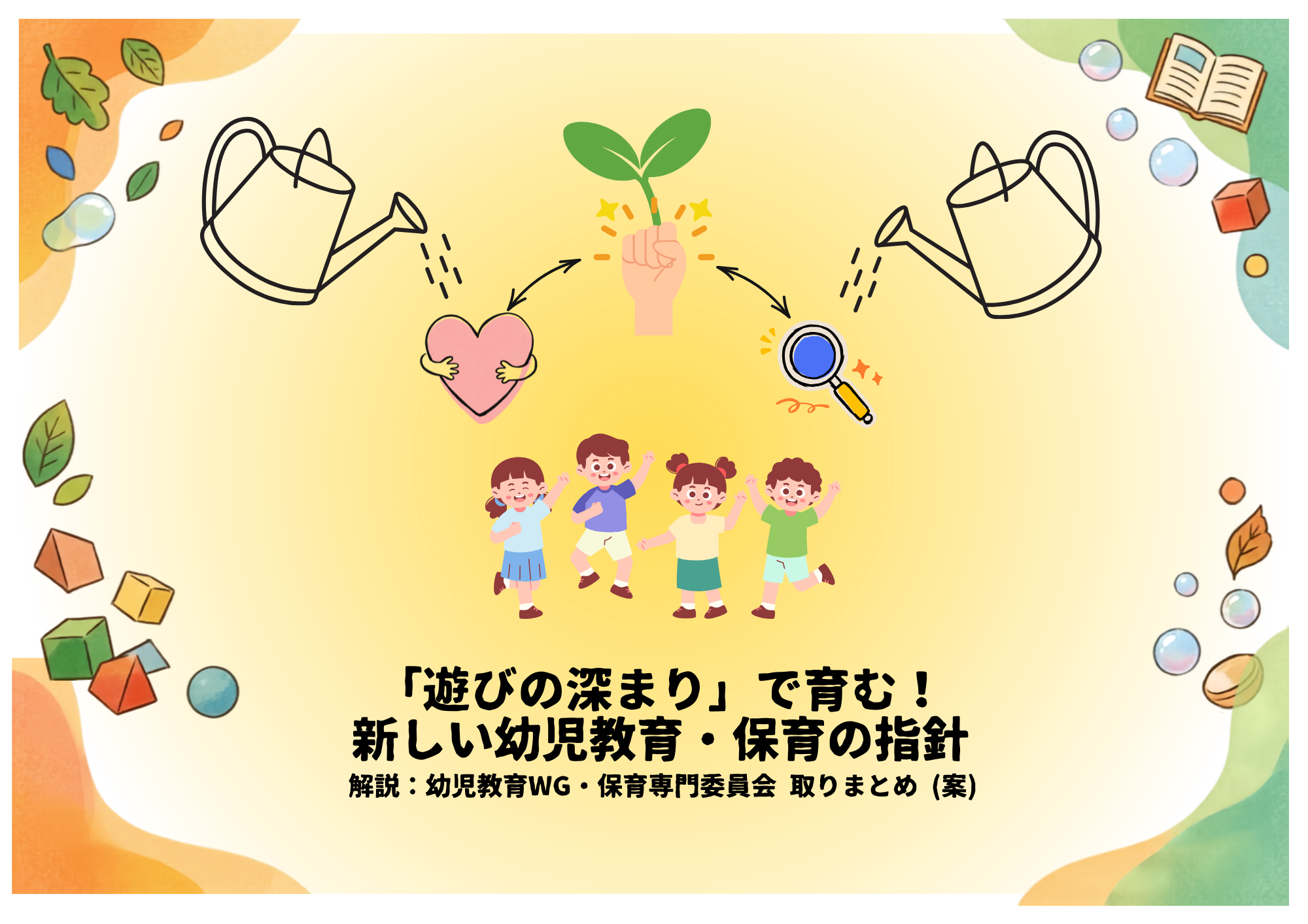 【令和8年 幼児教育WG・保育専門委員会 取りまとめ(案)】これからの園に求められる「遊びの深まり」と探究型保育の実践