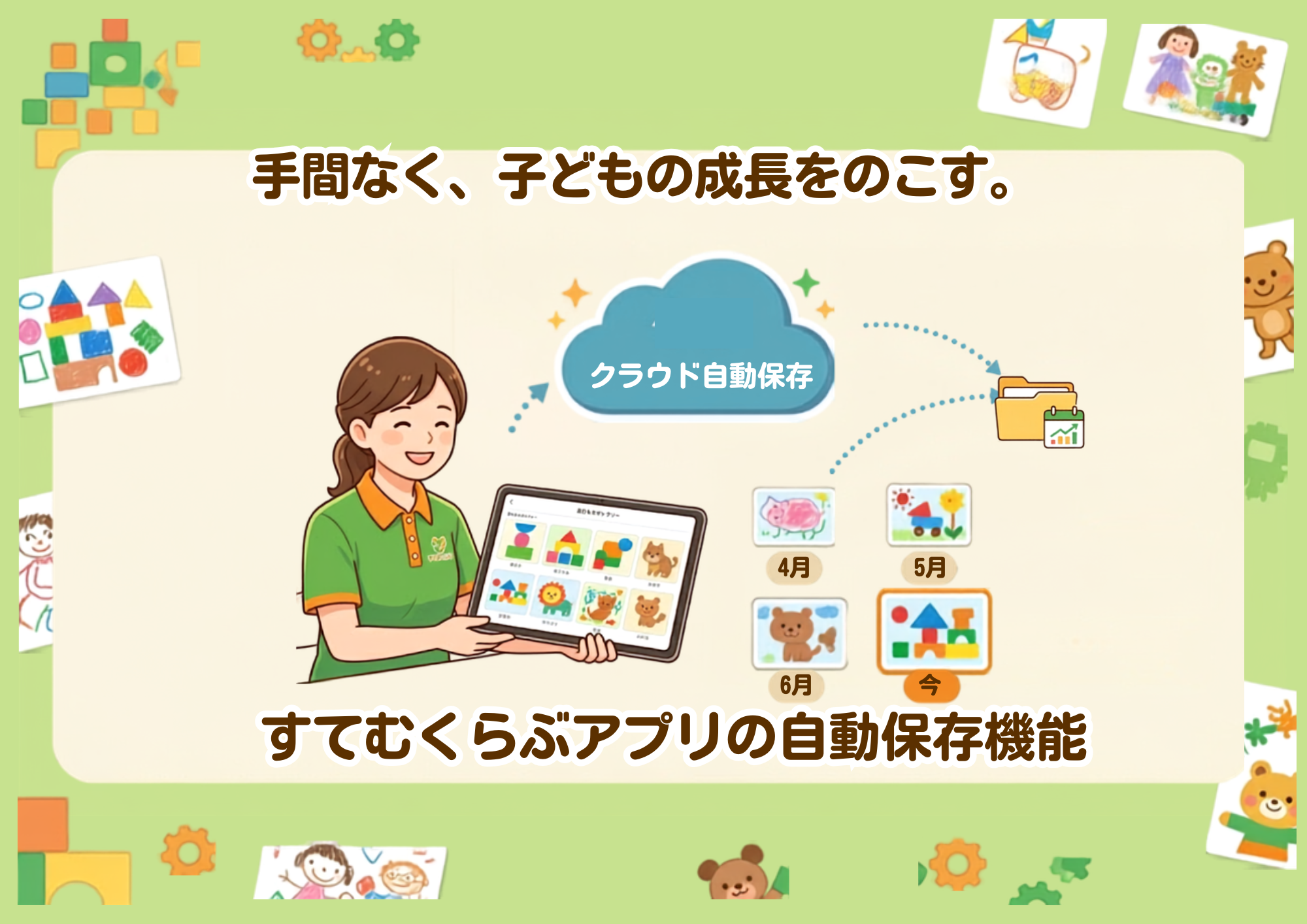 子どもの「成長の記録」を残せる！『すてむくらぶアプリ』の自動保存機能とは？