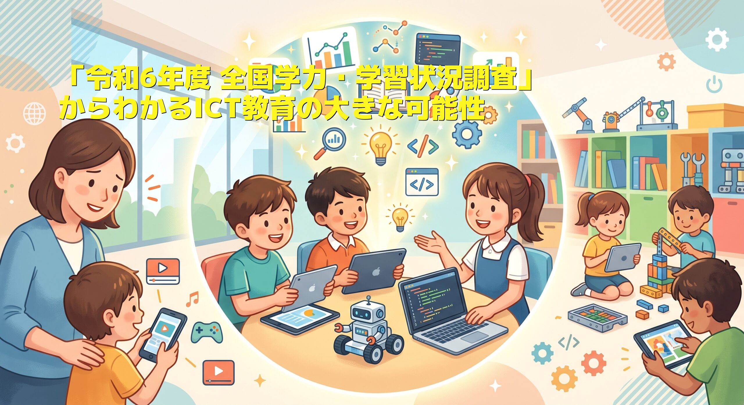 保護者の「スマホ不安」にどう答える？データから読み解くICTへの自信と学びの傾向