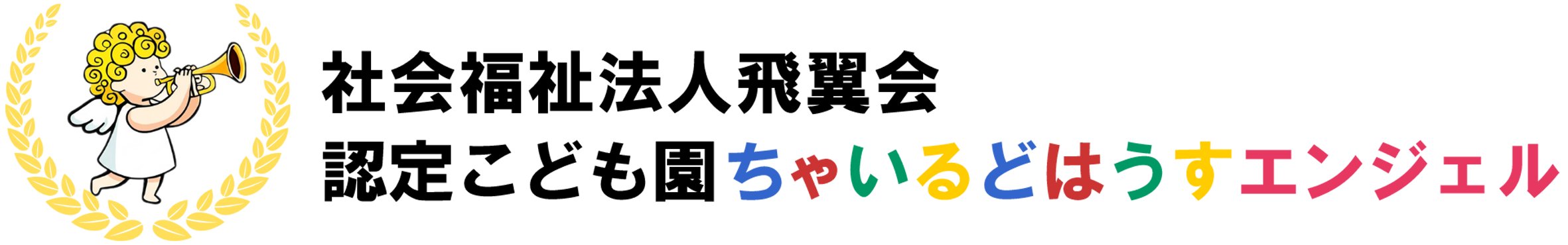 認定こども園ちゃいるどはうすエンジェル