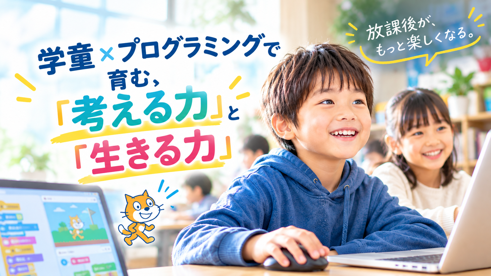 学童運営をさらに一歩先へ。他施設との差別化と“選ばれる学童づくり”を実現する