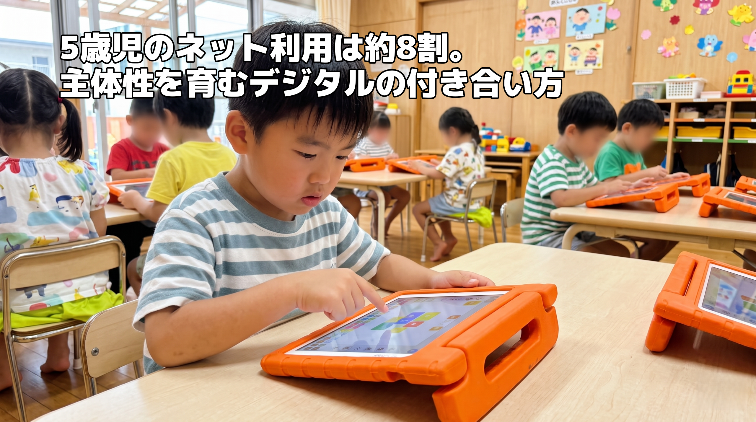 5歳児の約8割がネットを利用する時代。「YouTube見たい！」への不安を安心に変えるデジタルの付き合い方