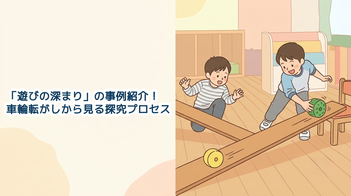 【令和8年 幼児教育WG・保育専門委員会 取りまとめ(案)】「遊びの深まり」具体例と環境構成のヒント